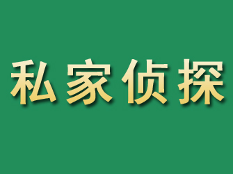 瓮安市私家正规侦探