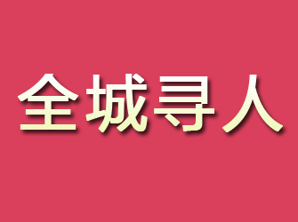 瓮安寻找离家人