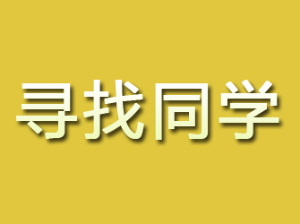 瓮安寻找同学